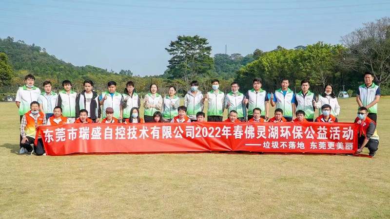 东莞市瑞盛自控技术有限公司&ldquo;垃圾不落地，东莞更美丽&rdquo;佛灵湖环保志愿行